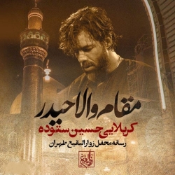 نماهنگ مقام والا حیدر کربلایی حسین ستوده