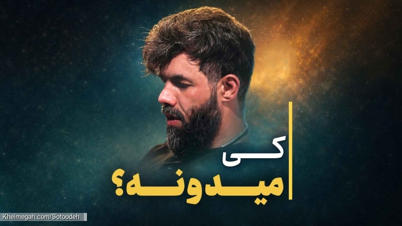 نماهنگ کی میدونه کربلایی حسین ستوده