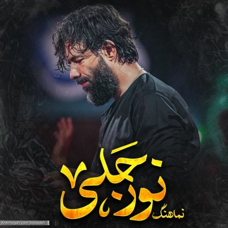 نماهنگ نور جلی کربلایی جواد مقدم