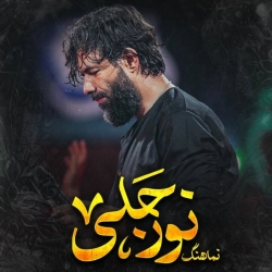 نماهنگ نور جلی کربلایی جواد مقدم