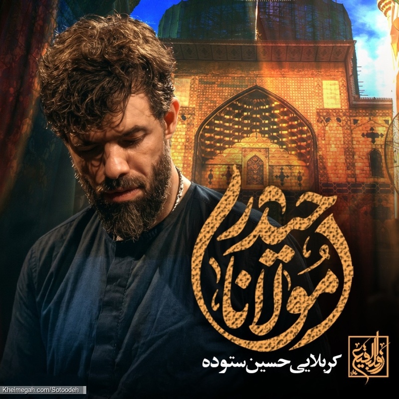 نماهنگ مولانا حیدر (ع) کربلایی حسین ستوده