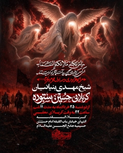 اطلاعیه مراسم عزاداری دهه اول محرم 1448 کربلایی حسین ستوده - هیئت دوستداران حضرت مهدی کربلا