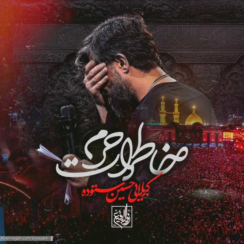 نماهنگ خاطرات حرم کربلایی حسین ستوده