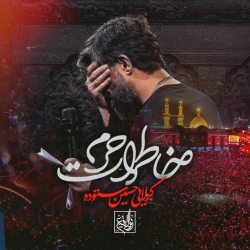 نماهنگ خاطرات حرم کربلایی حسین ستوده