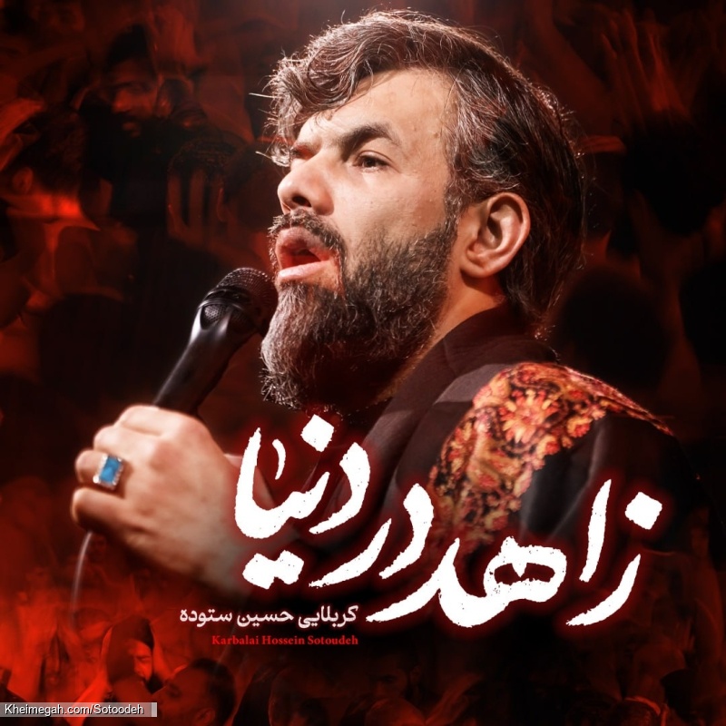 نماهنگ زاهد در دنیا کربلایی حسین ستوده
