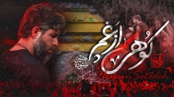 نماهنگ کوهی از غم کربلایی حسین ستوده - کاور