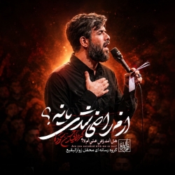 نماهنگ ازم راضی شدی یا نه کربلایی حسین ستوده