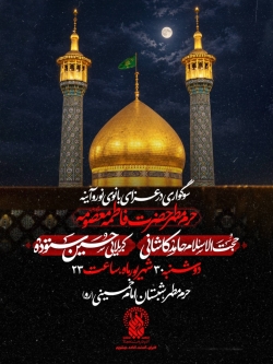 اطلاعیه مراسم عزاداری شهادت حضرت فاطمه معصومه (س) 1405 کربلایی حسین ستوده - حرم حضرت معصومه قم