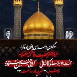 اطلاعیه مراسم عزاداری شهادت حضرت فاطمه معصومه (س) 1405 کربلایی حسین ستوده - حرم حضرت معصومه قم
