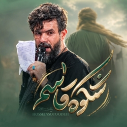 نماهنگ شکوه قاسم کربلایی حسین ستوده