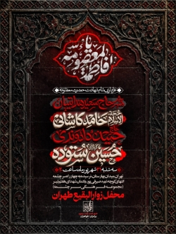 اطلاعیه مراسم عزاداری شهادت حضرت فاطمه معصومه (س) 1405 کربلایی حسین ستوده - هیئت زوارالبقیع تهران