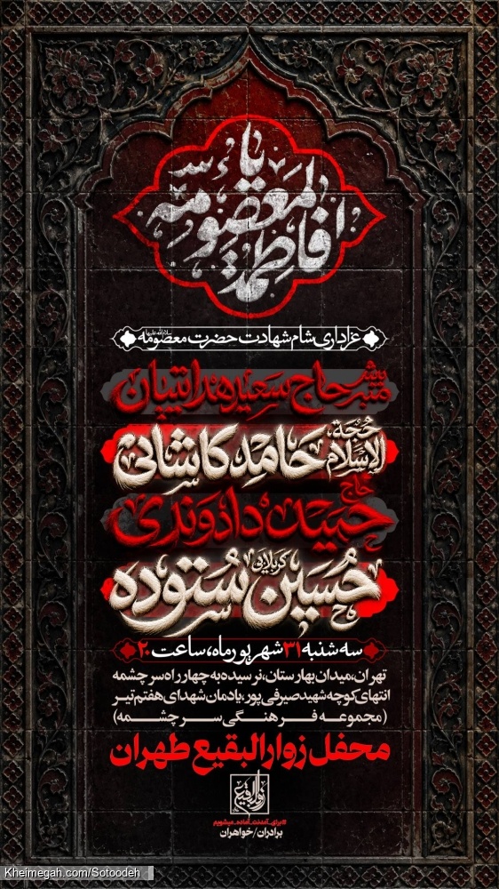 اطلاعیه مراسم عزاداری شهادت حضرت فاطمه معصومه (س) 1405 کربلایی حسین ستوده - هیئت زوارالبقیع تهران