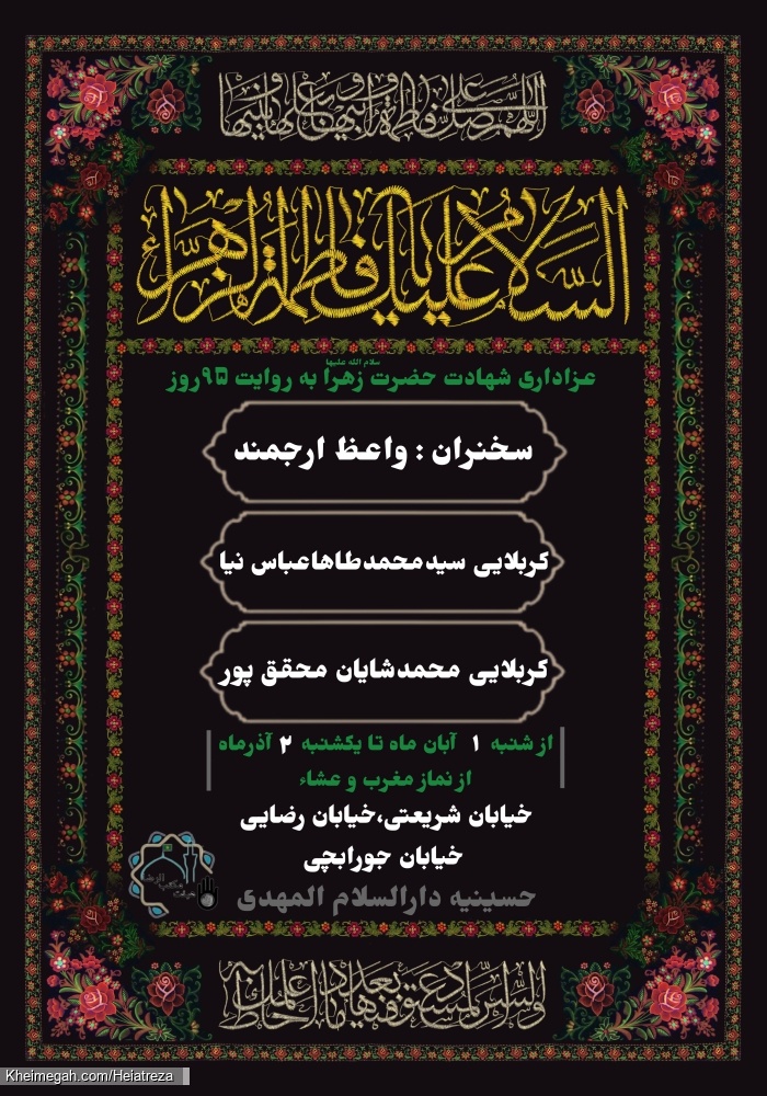 | عزاداری شهادت حضرت زهرا(س) (به روایت ۹۵ روز