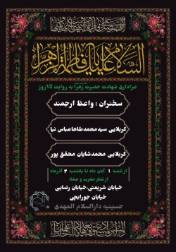| عزاداری شهادت حضرت زهرا(س) (به روایت ۹۵ روز