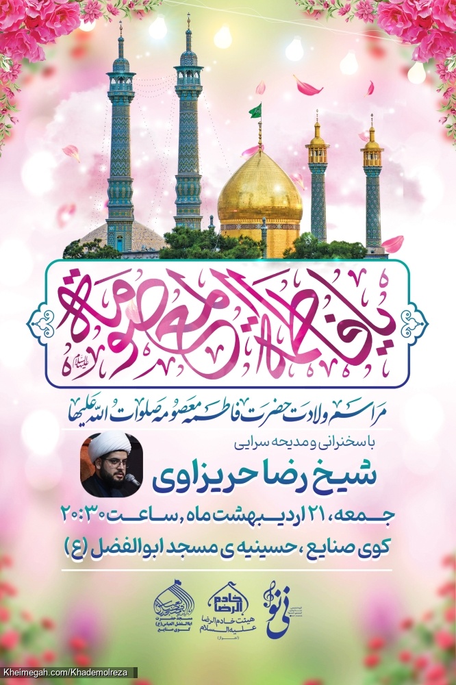 ولادت حضرت معصومه س 1403