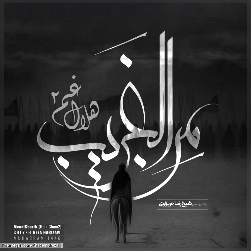 من الغریب هلال غم 2