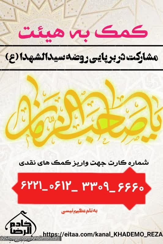 کمک به هیئت خادم الرضا ع اهواز