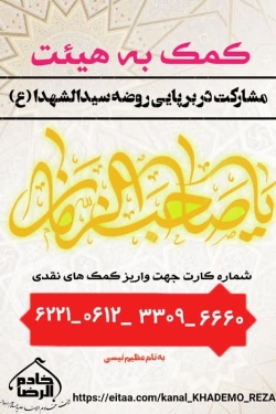 کمک به هیئت خادم الرضا ع اهواز