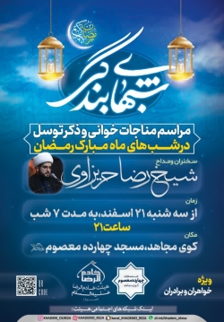 مراسم مناجات خوانی و ذکر توسل در شبهای ماه مبارک رمضان