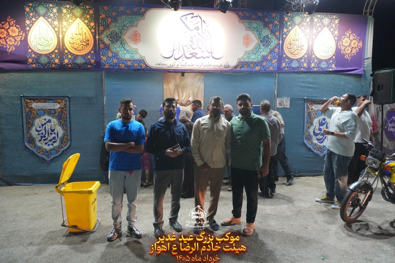 موکب عید غدیر  1405هیئت خادم الرضا ع اهواز کوی مجاهد