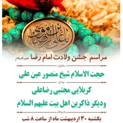 ولادت حضرت علی بن موسی الرضا