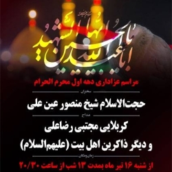 عزاداری دهه اول محرم الحرام