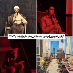 گزارش تصویری | مراسم روضه هفتگی به نیت فرج