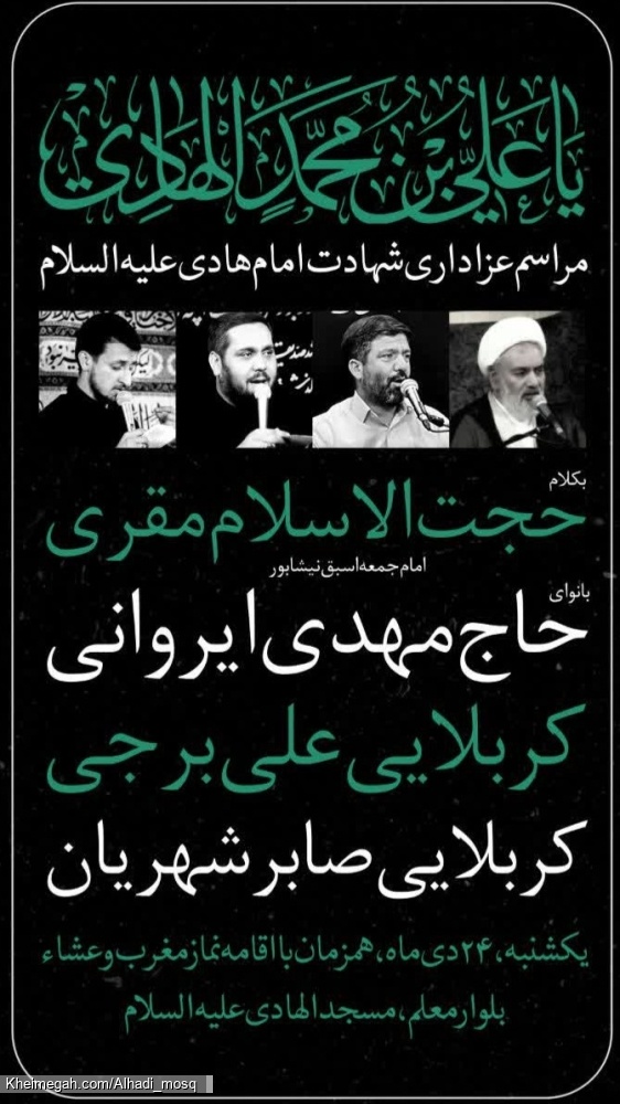 مراسم عزاداری شهادت امام هادی ع