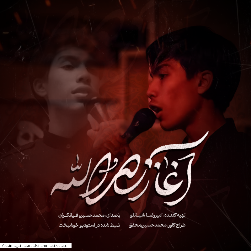 نماهنگ آغاز نصرالله محمد حسین قلیانگران بزودی