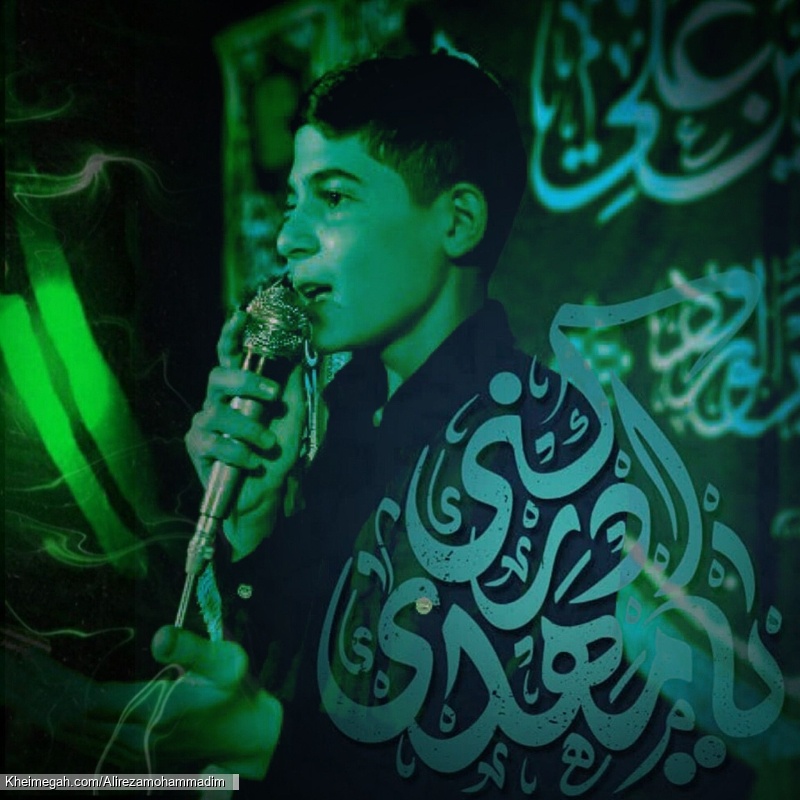 علیرضا محمدی  مداح نوجوان علیرضامحمدی