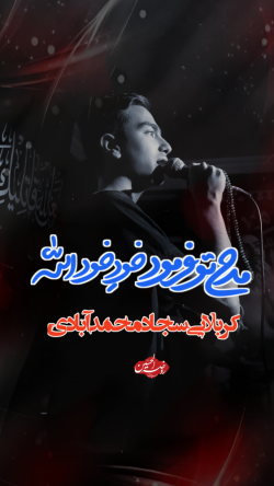 کربلایی سجاد محمدآبادی
