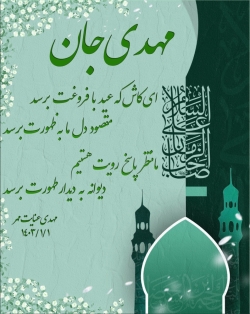 ای کاش که عید با فروغت برسد