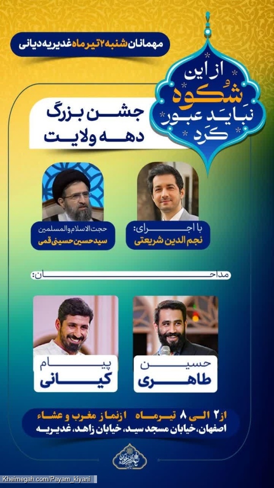 مراسم عید غدیر