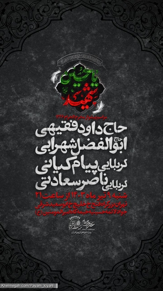 مجلس تهران سلام بر محرم
