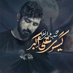شب یلدای لیلا گیسوی علی اکبر - نماهنگ مداحی شور شب یلدا استودیویی کربلایی پیام کیانی