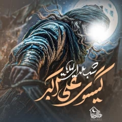 بالا بلند کرب و بلا - نماهنگ مداحی شور گیسوی علی اکبر استودیویی کربلایی پیام کیانی