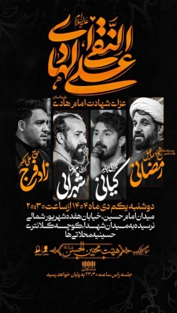 اطلاعیه مراسم شهادت امام هادی (ع) 1 دی 1404 کربلایی پیام کیانی - هیئت محبین الحسن تهران