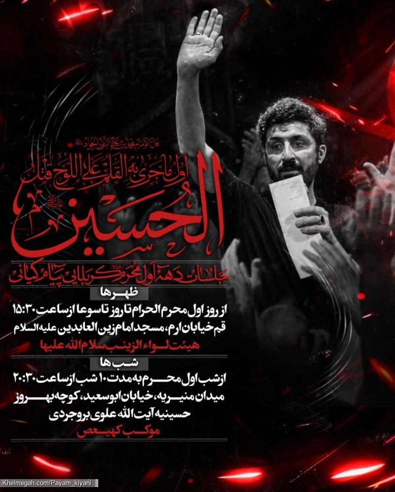 اطلاعیه مراسم دهه اول محرم 1405 کربلایی پیام کیانی - جلسه هیئت دهه اول محرم الحرام 1448