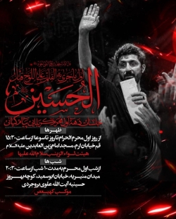 اطلاعیه مراسم دهه اول محرم 1405 کربلایی پیام کیانی - جلسه هیئت دهه اول محرم الحرام 1448