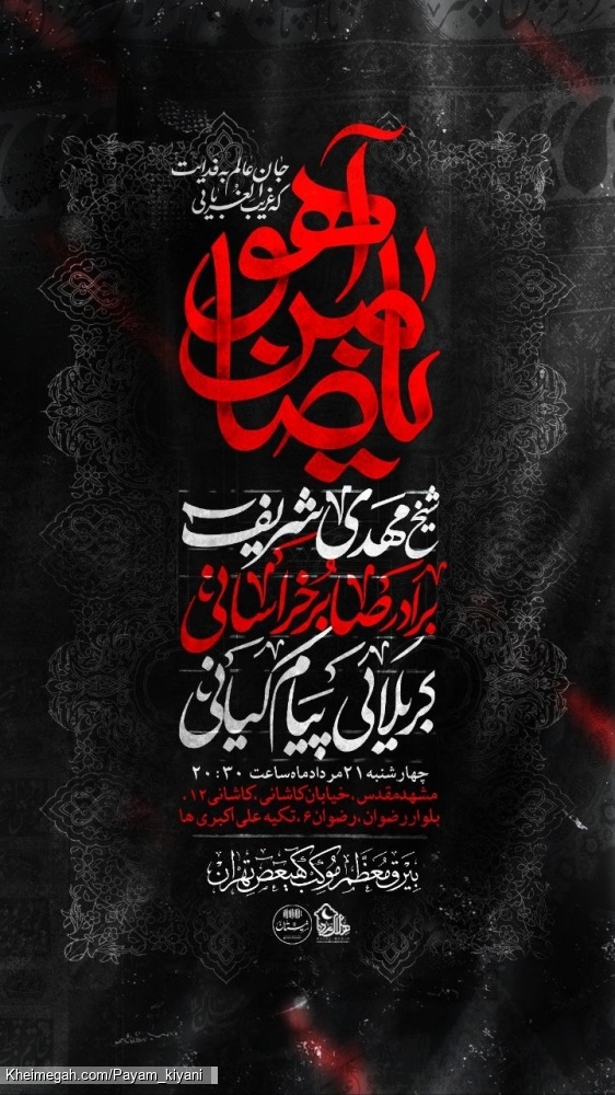 اطلاعیه مراسم هیئت عزاداری شهادت امام رضا (ع) 1405 کربلایی پیام کیانی - مشهد مقدس