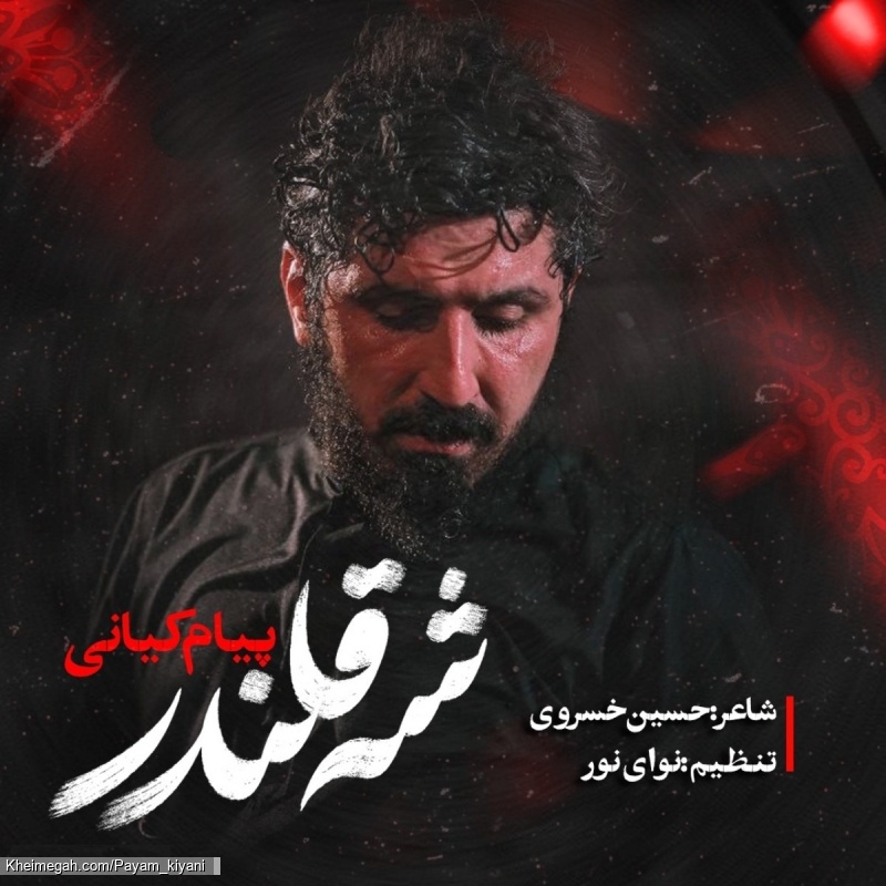 نماهنگ شه قلندر کربلایی پیام کیانی