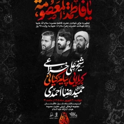 اطلاعیه مراسم عزاداری شهادت حضرت فاطمه معصومه (س) 1405 کربلایی پیام کیانی - هیئت ثارالله کرمانشاه