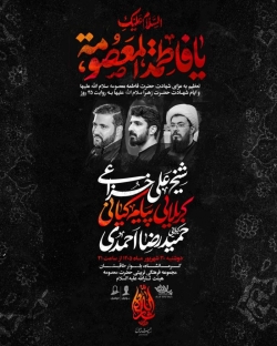 اطلاعیه مراسم عزاداری شهادت حضرت فاطمه معصومه (س) 1405 کربلایی پیام کیانی - هیئت ثارالله کرمانشاه