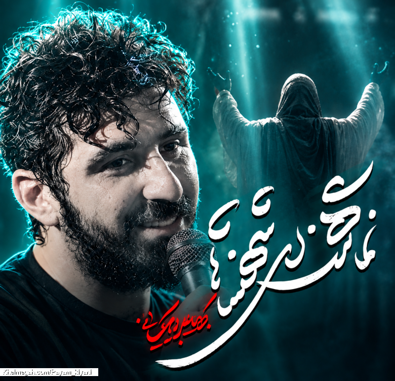 نماهنگ ای شهنشاها کربلایی پیام کیانی