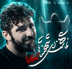 نماهنگ ای شهنشاها کربلایی پیام کیانی