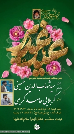پوستر اطلاعیه جشن عید غدیر، سال 1405 (شبدوم)