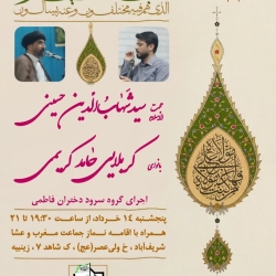 پوستر اطلاعیه جشن عید غدیر، سال 1405 (شب آخر)