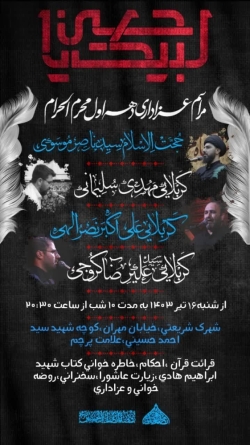محرم ۱۴۰۳ انصارالحسین