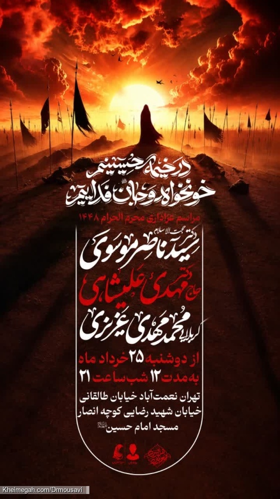 پوستر مراسمات محرم