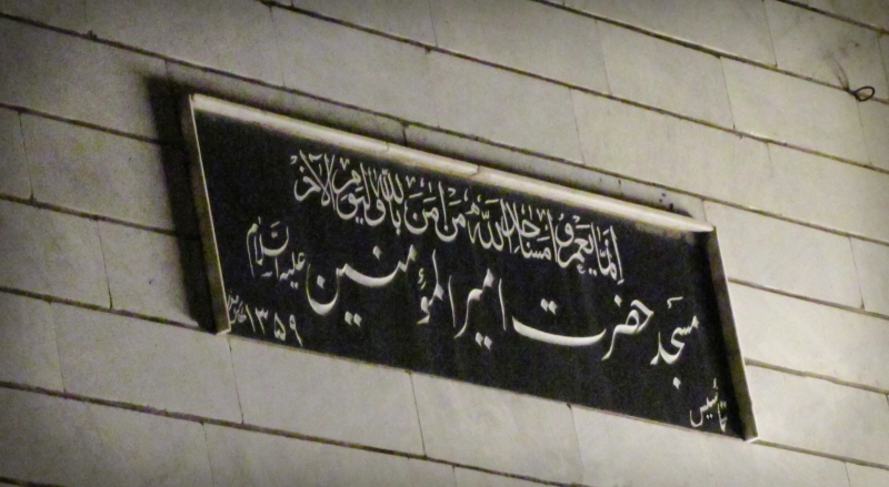 مسجد امیرالمومنین اسلام آباد زنجان هیئت انصار الحیدر زنجان
